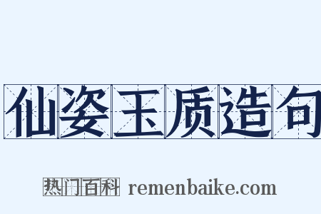 仙姿玉质造句是什么意思的图片